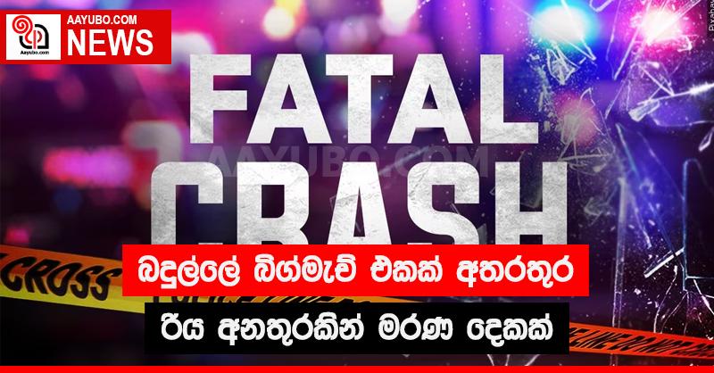 බදුල්ලේ බිග් මැච් එකක් අතරතුර රිය අනතුරකින් මරණ දෙකක්