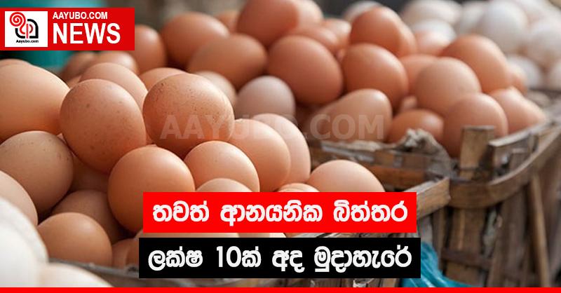 තවත් ආනයනික බිත්තර ලක්ෂ 10ක් අද මුදාහැරේ