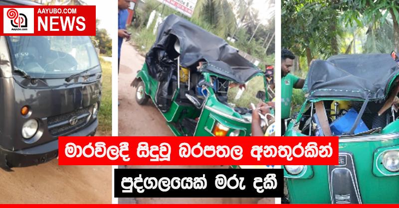 මාරවිලදී සිදු වූ බරපතල අනතුරකින් පුද්ගලයෙක් මරු දකී