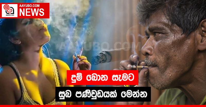 දුම් බොන සැමට සුබ පණිවුඩයක් මෙන්න