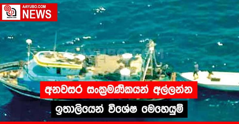 අනවසර සංක්‍රමණිකයන් අල්ලන්න ඉතාලියෙන් විශේෂ මෙහෙයුම්