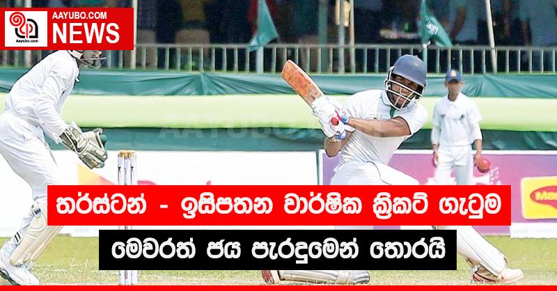 තර්ස්ටන් - ඉසිපතන වාර්ෂික ක්‍රිකට් ගැටුම මෙවරත් ජය පැරදුමෙන් තොරයි