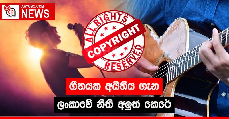 ගීතයක අයිතිය ගැන ලංකාවේ නීති අලුත් කෙරේ