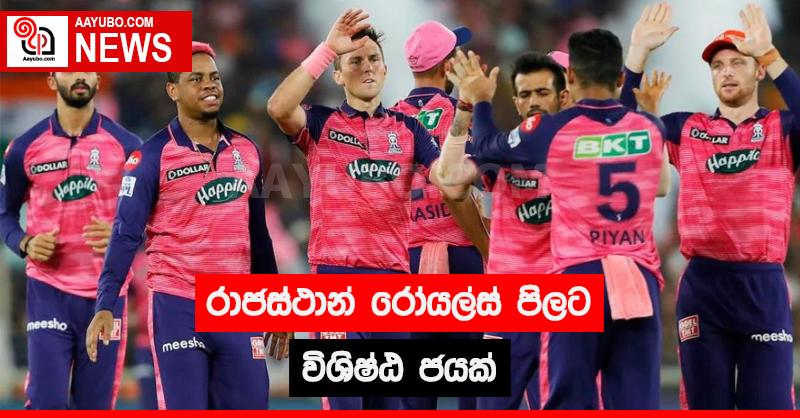 රාජස්ථාන් රෝයල්ස් පිලට විශිෂ්ඨ ජයක්