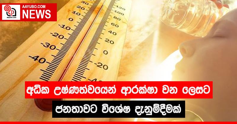 අධික උෂ්ණත්වයෙන් ආරක්ෂා වන ලෙසට ජනතාවට විශේෂ දැනුම් දීමක්
