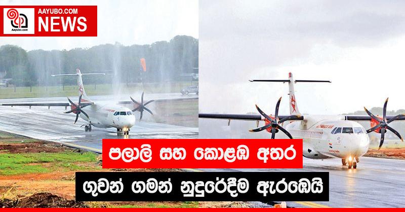පලාලි සහ කොළඹ අතර ගුවන් ගමන් නුදුරේදීම ඇරඹෙයි