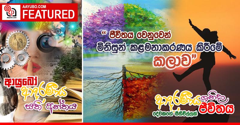 ජීවිතය වෙනුවෙන් මිනිසුන් කළමනාකරණය කිරීමේ කලාව