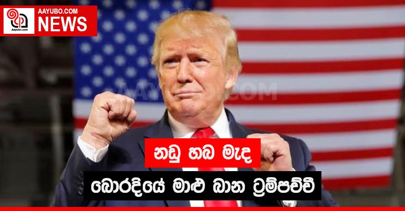 නඩු හබ මැද බොරදියේ මාළු බාන ට්‍රම්පච්චී