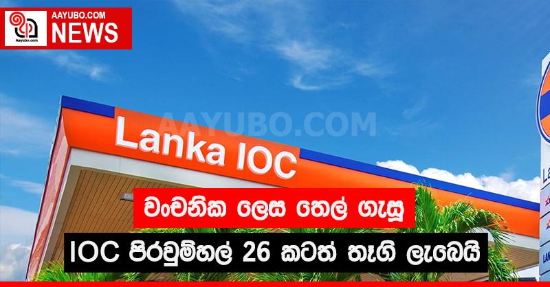වංචනික ලෙස තෙල් ගැසූ IOC පිරවුම්හල් 26කටත් තෑගි ලැබෙයි