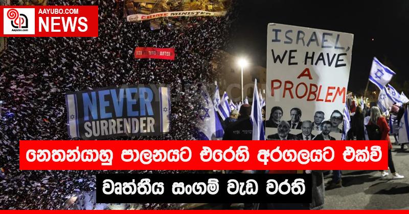 නෙතන්යාහු පාලනයට එරෙහි අරගලයට එක්වී වෘත්තීය සංගම් වැඩ වරති