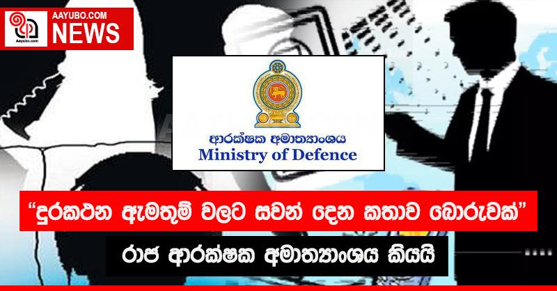 "දුරකථන ඇමතුම් වලට සවන් දෙන කතාව බොරුවක්" - රාජ්‍ය ආරක්ෂක අමාත්‍යාංශය කියයි