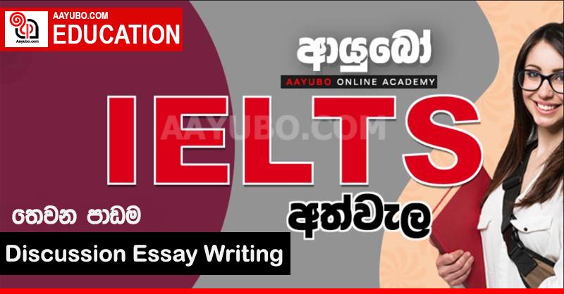  FEB 25 "ආයුබෝ ඔන්ලයින් ඇකඩමි" ඔබ වෙත ගෙන එන ආයුබෝ IELTS අත්වැල - තෙවන පාඩම