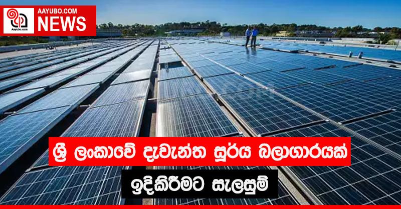 ශ්‍රී ලංකාවේ දැවැන්ත සූර්ය බලාගාරයක් ඉදිකිරීමට සැලසුම්