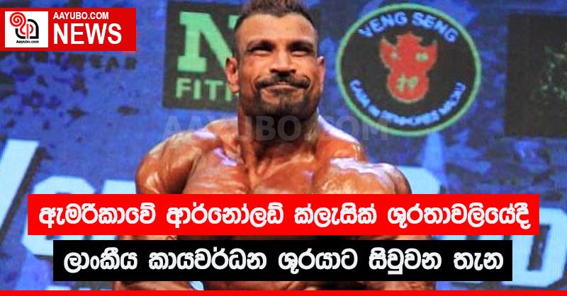 ඇමරිකාවේ ආර්නෝල්ඩ් ක්ලැසික් තරගාවලියේදී ලාංකීය කායවර්ධන ශූරයාට සිවු වන තැන