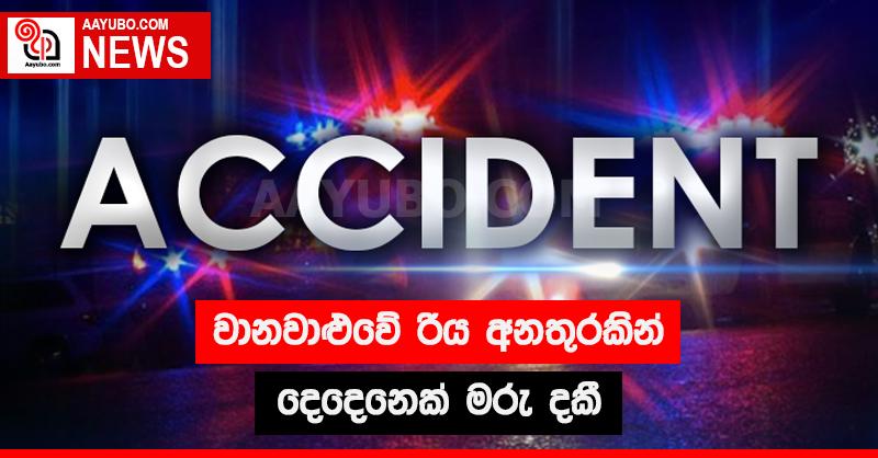වානවාළුවේ රිය අනතුරකින් දෙදෙනෙක් මරු දකී