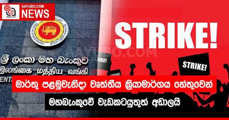 මාර්තු පළමුවැනිදා වෘත්තීය සමිති ක්‍රියාමාර්ගය හේතුවෙන් මහබැංකුවේ වැඩකටයුතුත් අඩාලයි