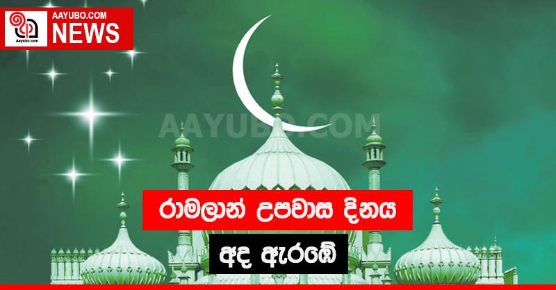 රාමලාන් උපවාස දිනය අද ඇරඹේ