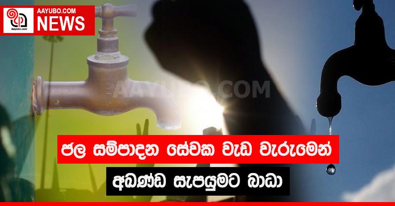 ජල සම්පාදන සේවක වැඩ වැරුමෙන් අඛණ්ඩ ජල සැපයුමට බාධා