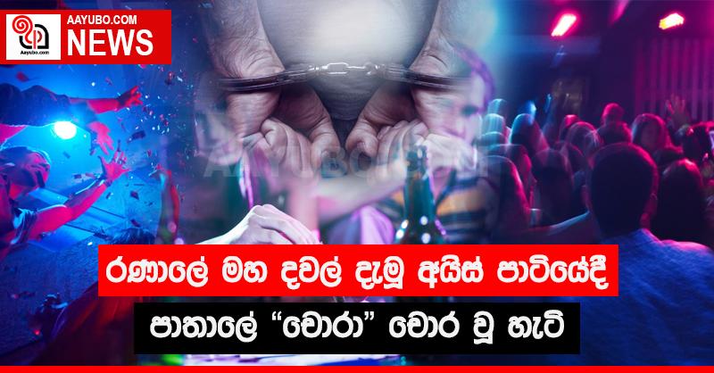 රණාලේ මහ දවල් දැමූ අයිස් පාටියේදී පාතාලේ "චොරා" චොර වූ හැටි