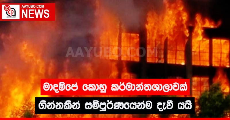මාදම්පේ කොහු කර්මාන්තශාලාවක් ගින්නකින් සම්පූර්ණයෙන්ම දැවී යයි