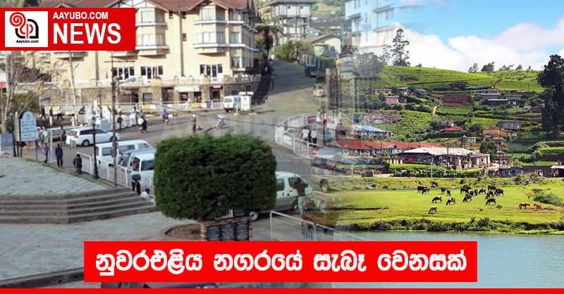 නුවරඑළිය නගරයේ සැබෑ වෙනසක්
