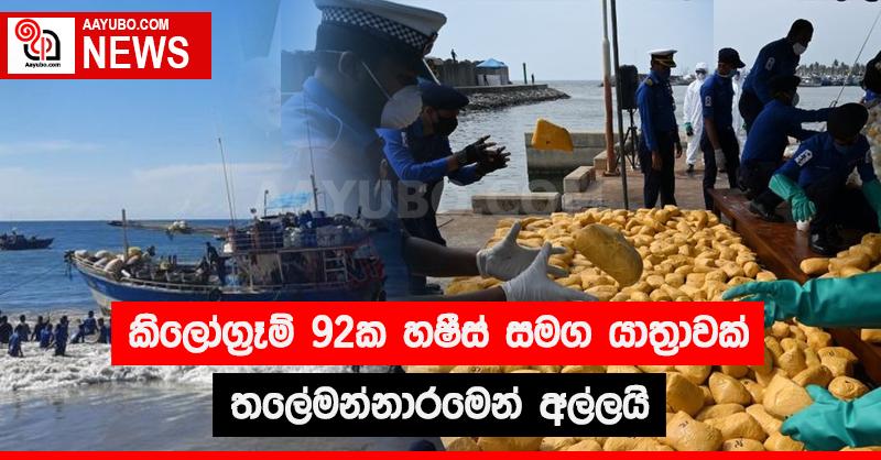 කිලෝ ග්‍රෑම් 92ක හෂීස් සමග යාත්‍රාවක් තලේමන්නාරමෙන් අල්ලයි