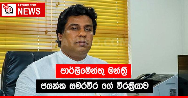 පාර්ලිමේන්තු මන්ත්‍රී ජයන්ත සමරවීරගේ වීර ක්‍රියාව
