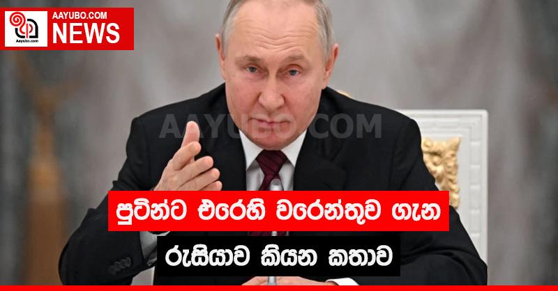 පුටින්ට එරෙහි වරෙන්තුව ගැන රුසියාව කියන කතාව