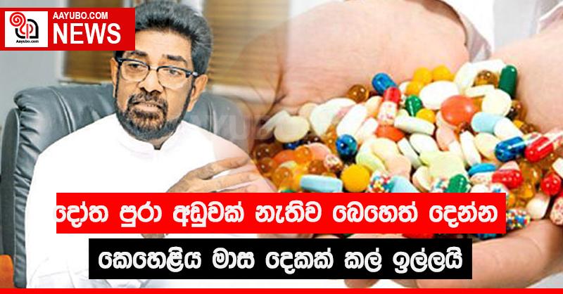 දෝත පුරා අඩුවක් නැතිව බෙහෙත් දෙන්න කෙහෙළිය මාස දෙකක් කල් ඉල්ලයි