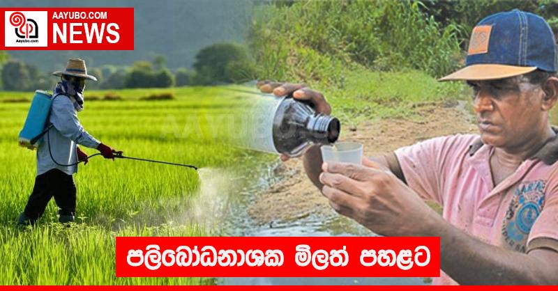 පලිබෝධනාශක මිලත් පහළට