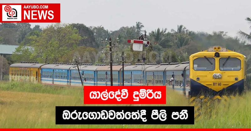 යාල්දේවී දුම්රිය ඔරුගොඩවත්තේදී පීලි පනී