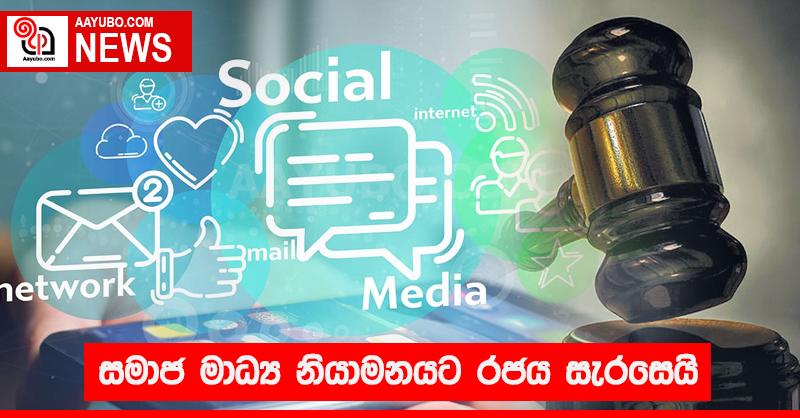 සමාජ මාධ්‍ය නියාමනයට රජය සැරසෙයි