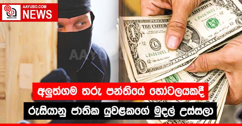 අලුත්ගම තරු පන්තියේ හෝටලයකදී රුසියානු ජාතික යුවළකගේ මුදල් උස්සලා