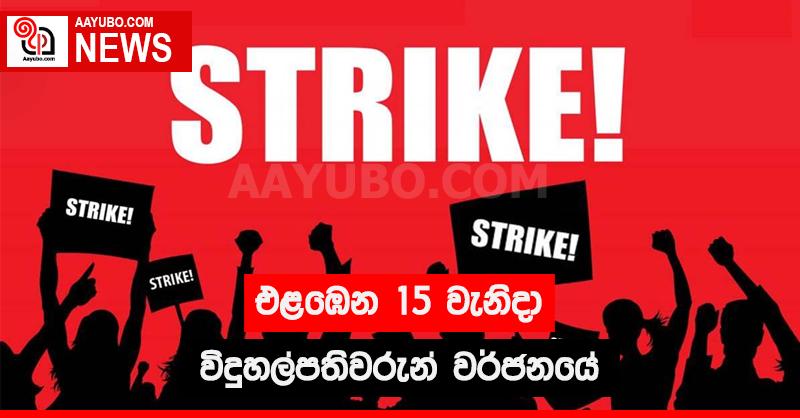 එළඹෙන 15 වැනිදා විදුහල්පතිවරුන් වර්ජනයේ