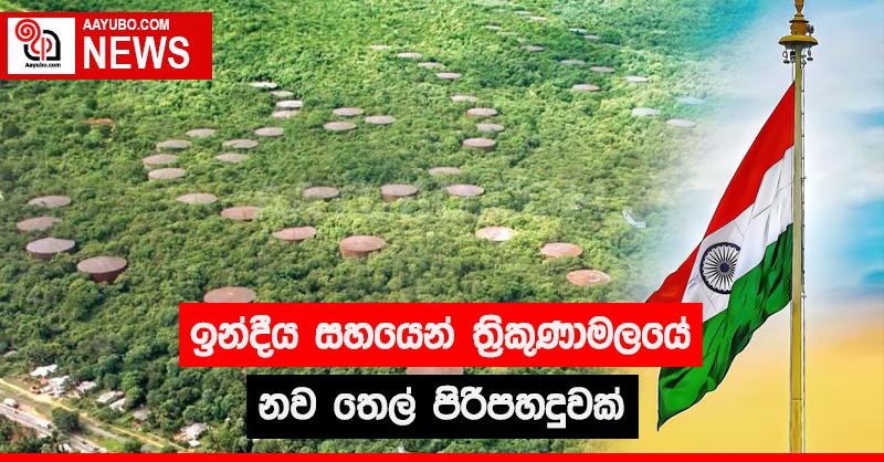 ඉන්දීය සහයෙන් ත්‍රිකුණාමලයේ නව තෙල් පිරිපහදුවක්