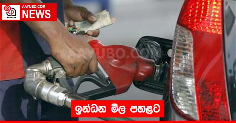 ඉන්ධන මිල පහළට