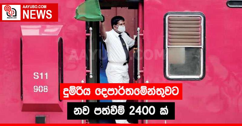දුම්රිය දෙපාර්තමේන්තුවට නව පත්වීම් 2400ක්