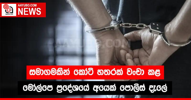 සමාගමකින් කෝටි හතරක් වංචා කළ මෝල්පෙ ප්‍රදේශයේ අයෙක් පොලිස් දැලේ
