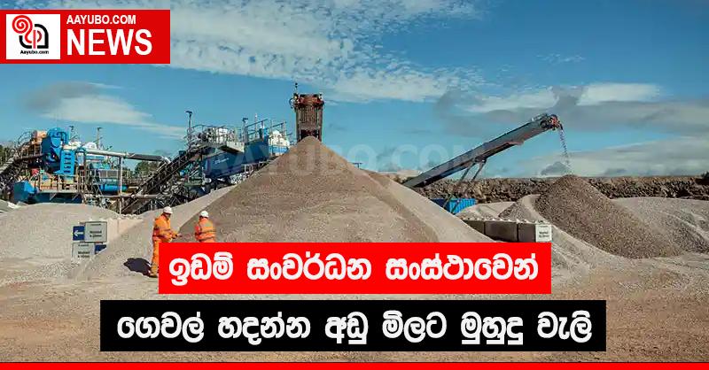 ඉඩම් සංවර්ධන සංස්ථාවෙන් ගෙවල් හදන්න අඩු මිලට මුහුදු වැලි
