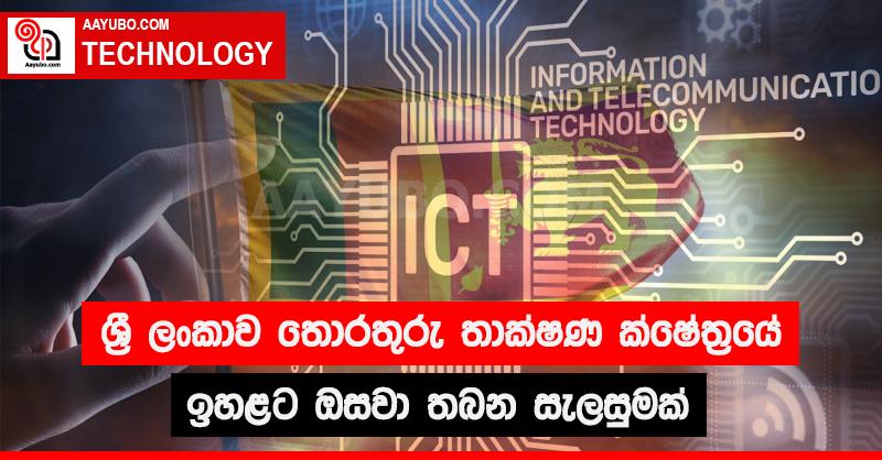 ශ්‍රී ලංකාව තොරතුරු තාක්ෂණ ක්ෂේත්‍රයේ ඉහළට ඔසවා තබන සැලසුමක්