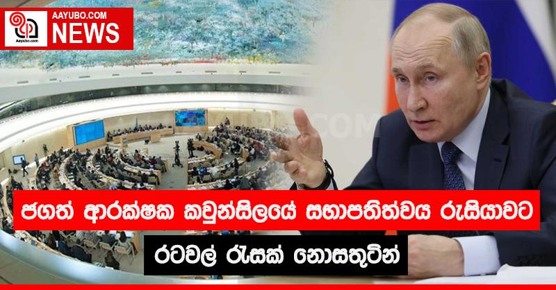 ජගත් ආරක්ෂක කවුන්සිලයේ සභාපතිත්වය රුසියාවට - රටවල් රැසක් නොසතුටින්