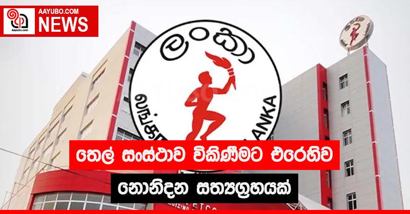 තෙල් සංස්ථාව විකිණීමට එරෙහිව නොනිදන සත්‍යග්‍රහයක්