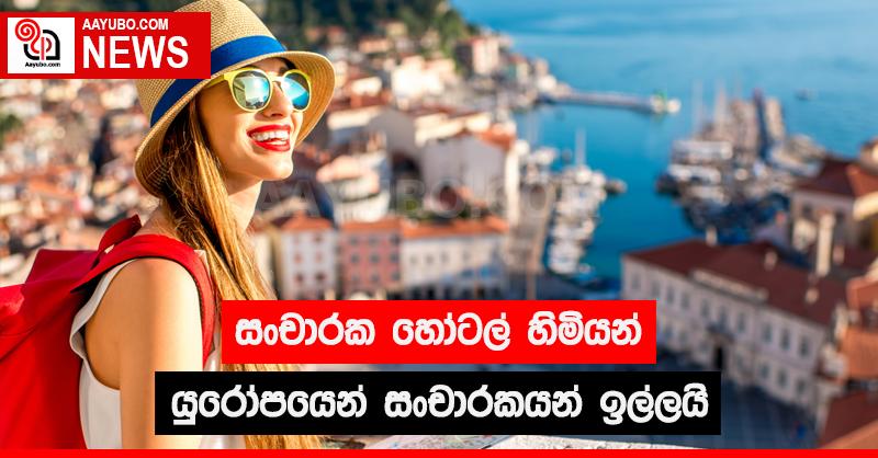 සංචාරක හෝටල් හිමියන් යුරෝපයෙන් සංචාරකයන් ඉල්ලයි
