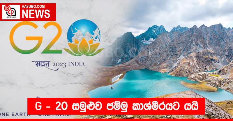 G-20 සමුළුව ජම්මු කාශ්මීරයට යයි