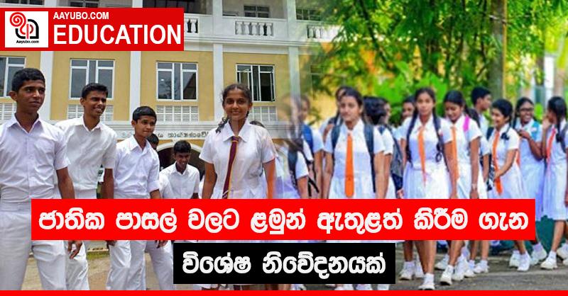 ජාතික පාසල් වලට ළමුන් ඇතුළත් කිරීම ගැන විශේෂ නිවේදනයක්