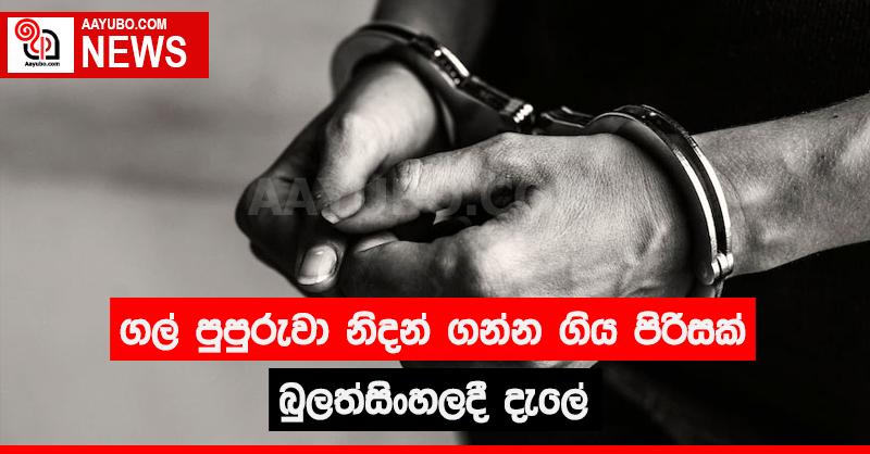 ගල් පුපුරුවා නිධන් ගන්න ගිය පිරිසක් බුලත්සිංහලදී දැලේ