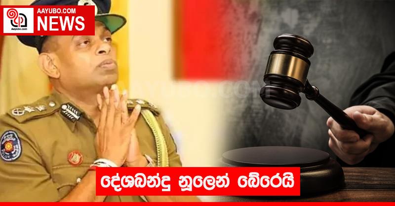 දේශබන්දු නූලෙන් බේරෙයි