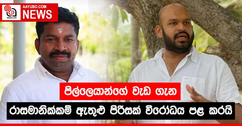 පිල්ලෙයාන්ගේ වැඩ ගැන රාසමානික්කම් ඇතුළු පිරිසක් විරෝධය පළ කරයි