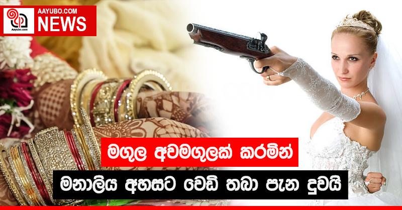 මගුල අවමගුලක් කරමින් මනාලිය අහසට වෙඩි තබා පැන දුවයි