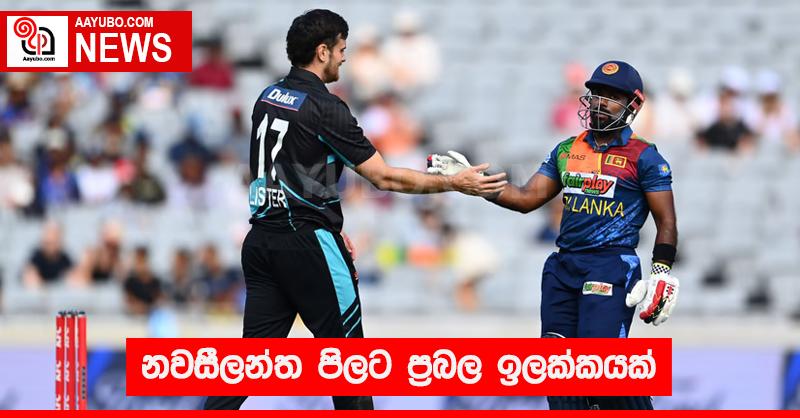 නවසීලන්ත පිලට ප්‍රබල ඉලක්කයක්